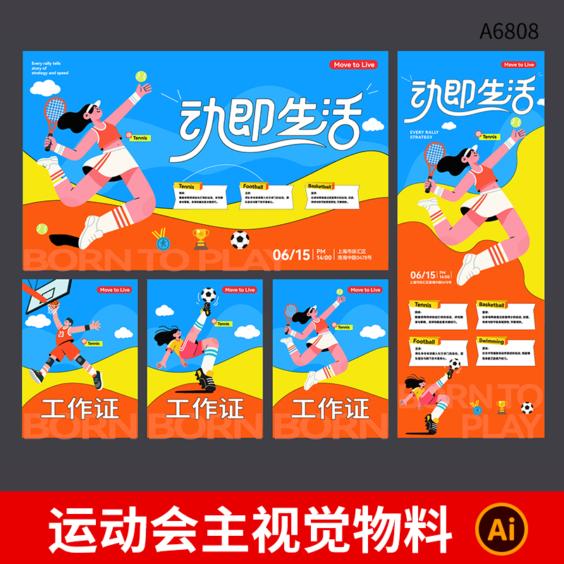 卡通运动会篮球足球网球插画主视觉展板海报AI矢量设计素材模板