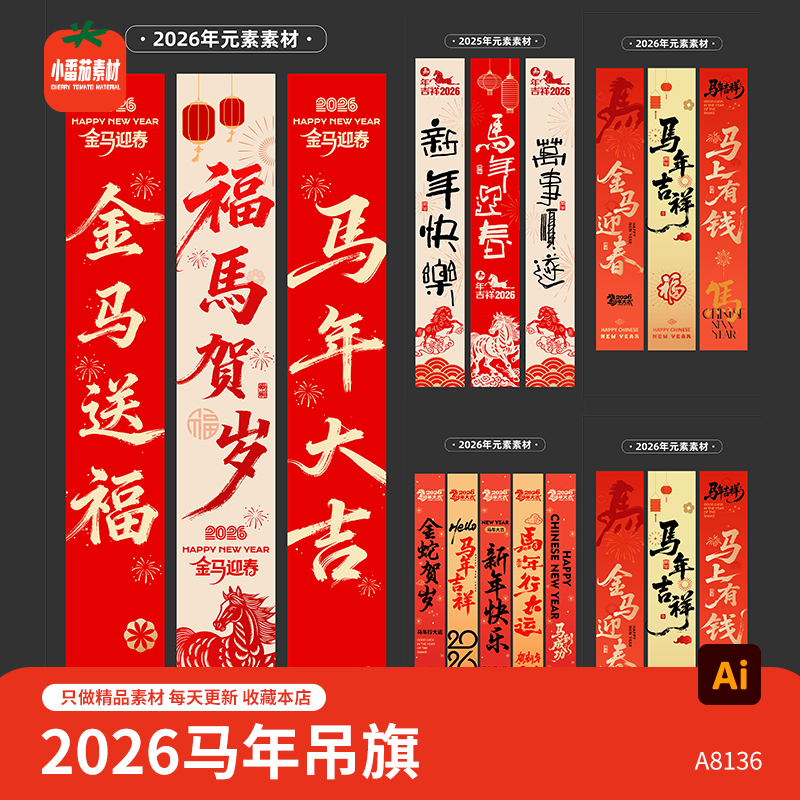 马年新年快乐幔帐2026马年新年新春节日语吊旗挂图帆布ai设计素材