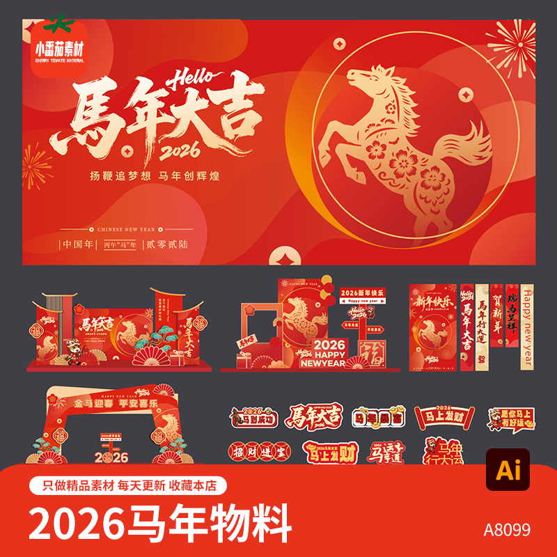 2026马年主视觉背景展板海报美陈门头吊旗手举牌立牌物料ai素材