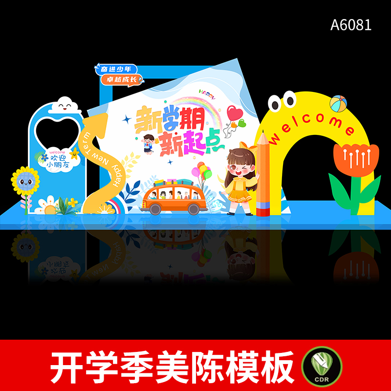 幼儿园开学美陈模板小学开学欢迎新同学打卡拍照背景板CDR素材