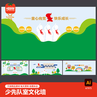 少先队室文化墙童心向党少先队背景墙形象墙照片墙ai设计素材