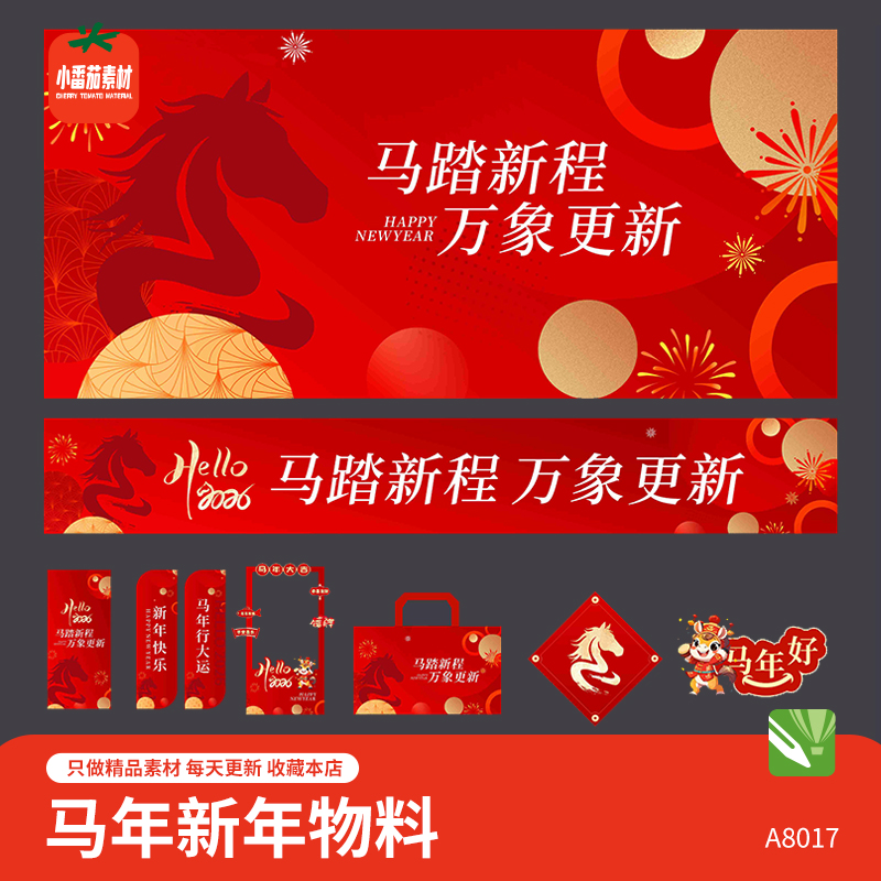 2026马年新年新春活动主视觉展板海报吊旗横幅拍照框物料ai素材