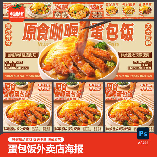 咖喱蛋包饭外卖店海报菜品图五连图电商餐饮美食Banan图psd素材
