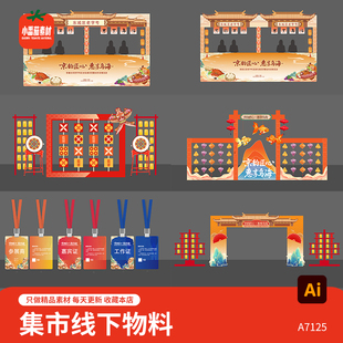 市集活动线下物料集市美食活动促销门头摊位美陈ai设计素材模板
