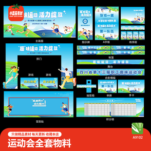 整套趣味运动会马拉松跑步背景展板海报门头横幅地贴物料CDR素材