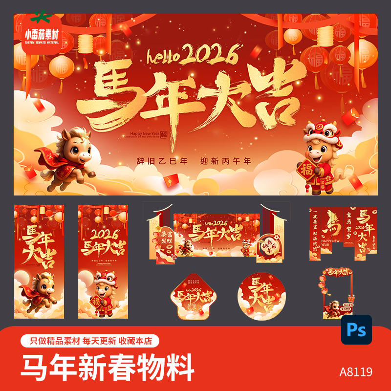 马年大吉背景展板海报2026新春新年美陈拍照框吊旗地贴物料ai素材