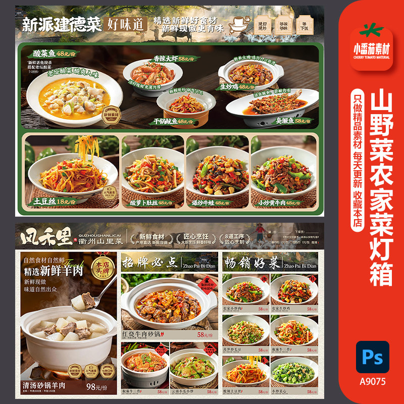 山野菜菜单灯箱广告餐厅饭店农家菜菜品展示海报PSD设计素材模板