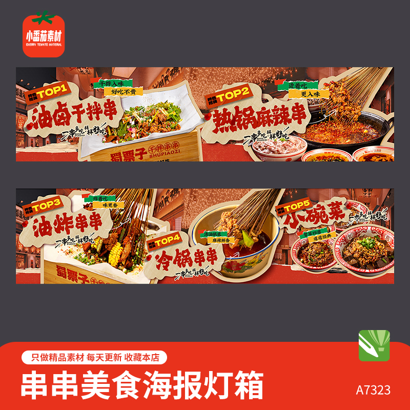 麻辣串串冷锅串串油炸串串美食灯箱广告展板海报cdr设计素材模板