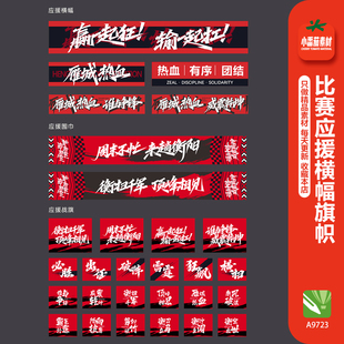 红色大气应援助威横幅标语比赛活动应援助威励志口号cdr设计素材