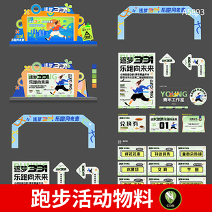 马拉松运动活动主视觉画面运动会跑步美陈门头横幅物料CDR素材