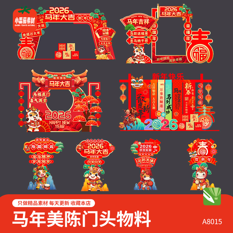 马年大吉新年春节门头拱门模板2026马年美陈堆头立牌物料cdr素材