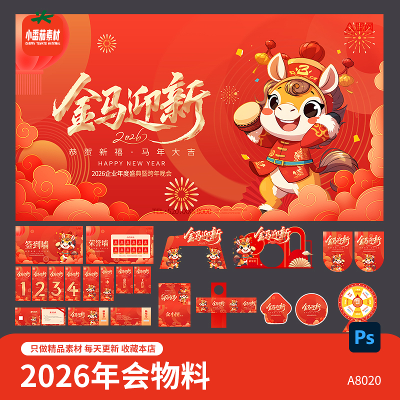 2026马年年会活动视觉展板签到墙美陈门头吊旗地贴物料psd素材