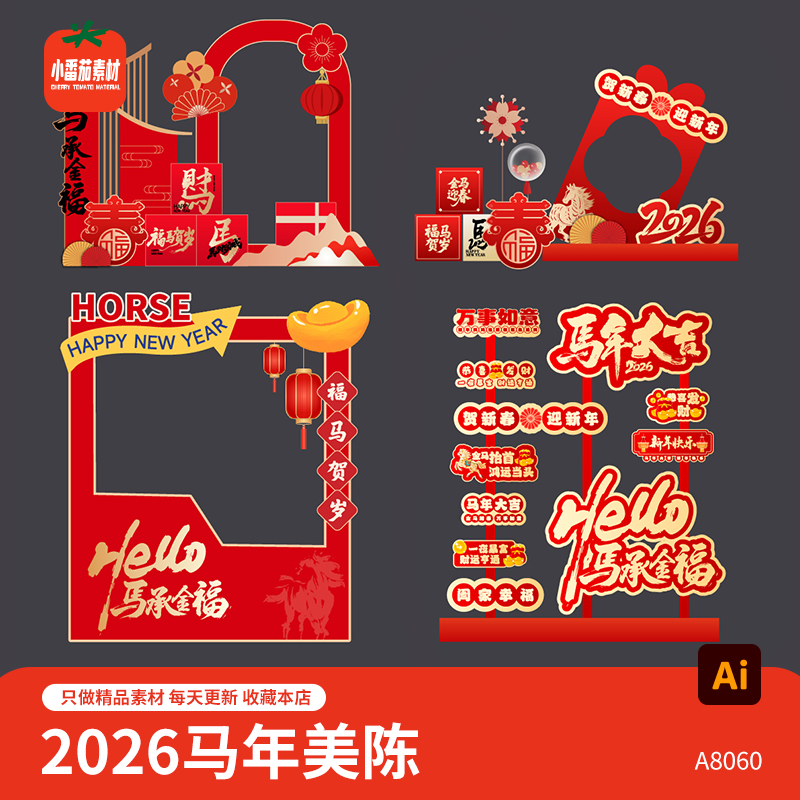 2026新春美陈堆头模板马年新年春节拍照框打卡点背景板ai设计素材