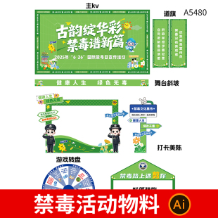 国际禁毒日活动宣传物料远离毒品毒品危害科普知识海报ai设计素材