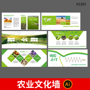 绿色农业企业文化墙模板农产品农业简介发展历程背景墙展板ai素材