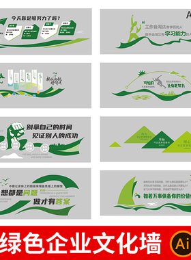 绿色企业文化墙模板公司集团文化理精神标语口号背景墙AI设计素材
