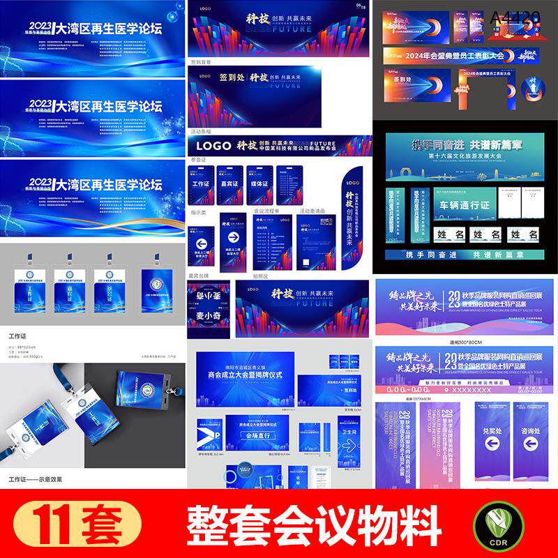整套企业会议活动KV视觉物料峰会论坛会议背景展板CDR设计模版