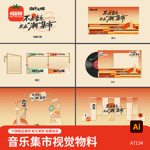 音乐集市主KV视觉主题展板美陈门头摊位背景板物料AI设计素材模板