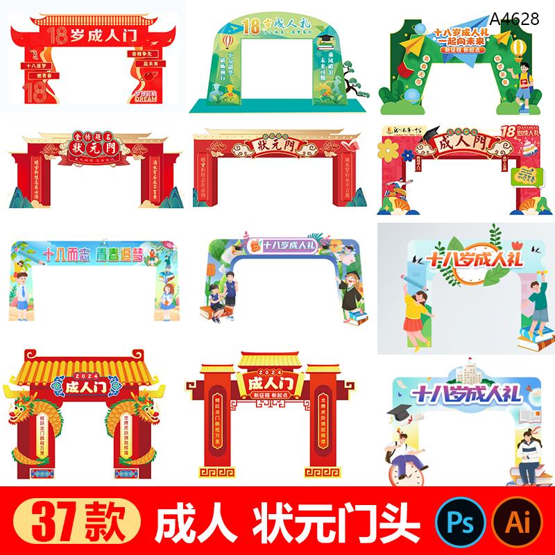 高考中考金榜提名状元门头模版青春门18岁成人礼门头PSD/AI素材