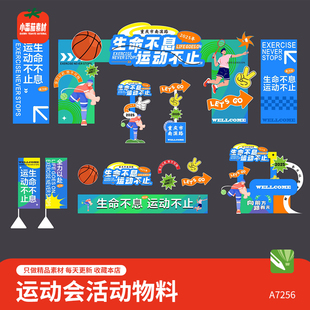 运动会活动门头美陈拍照框吊旗横幅立牌物料cdr格式设计素材模板