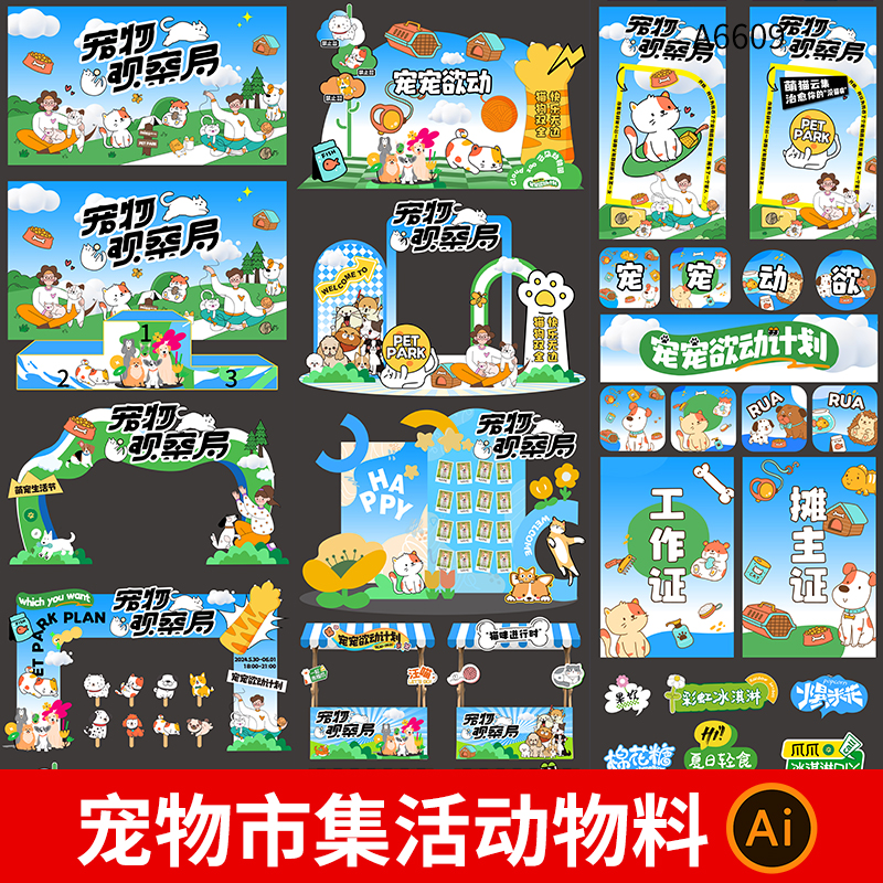 宠物市集活动视觉展板延展物料展板美陈门头摊位手举牌AI素材模板