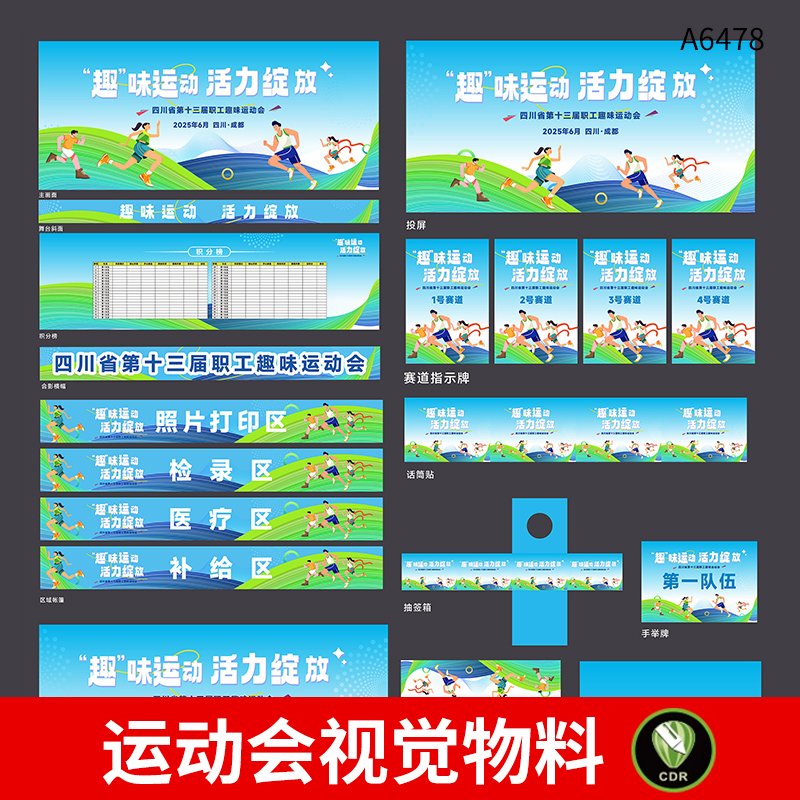 整套马拉松跑步趣味运动会活动主视觉KV展板延展物料CDR设计素材