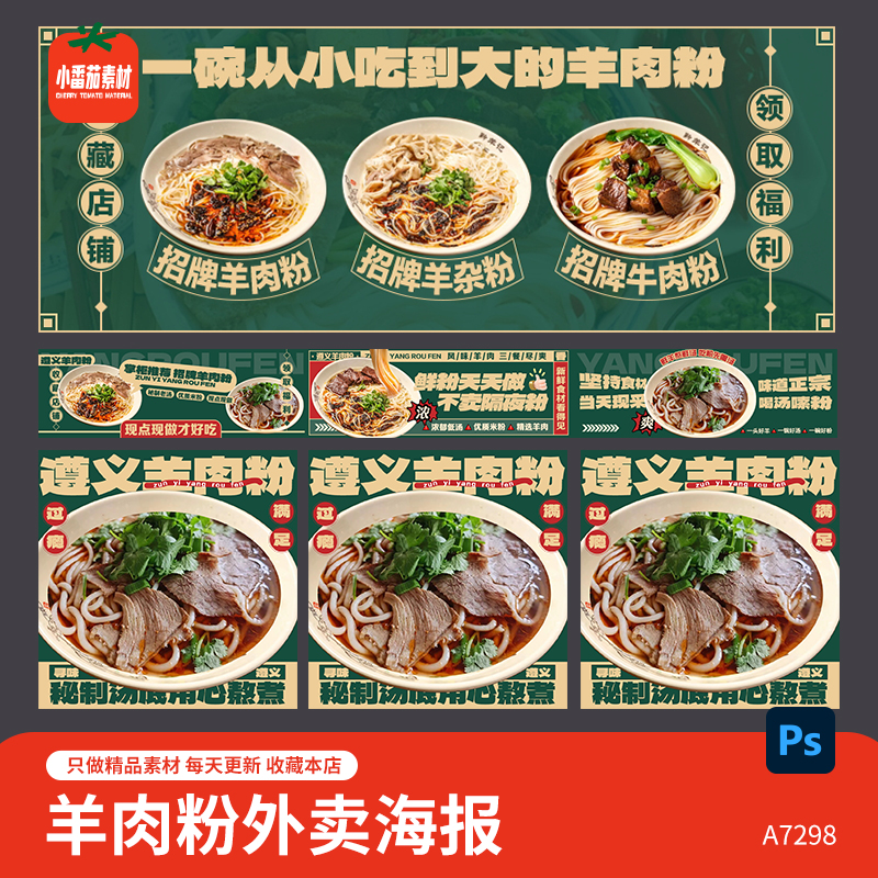 羊肉粉外卖海报饿了么美团大众店铺线上店铺图片psd设计素材模板