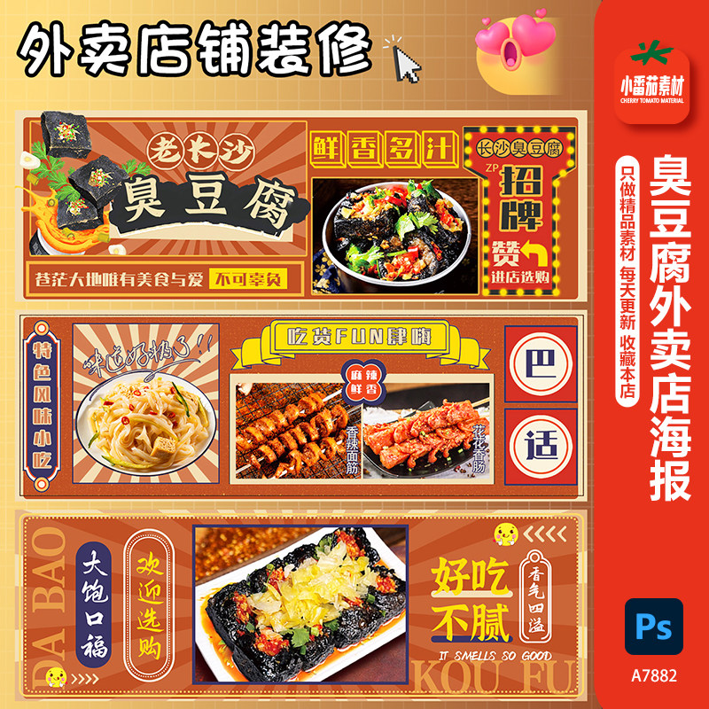烤面筋烤肠长沙臭豆腐外卖店铺装修海报菜品图宣传图PSD设计素材