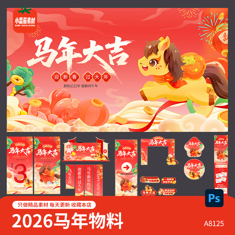 马年大吉主KV视觉展板海报美陈门头吊旗地贴长图海报物料psd素材