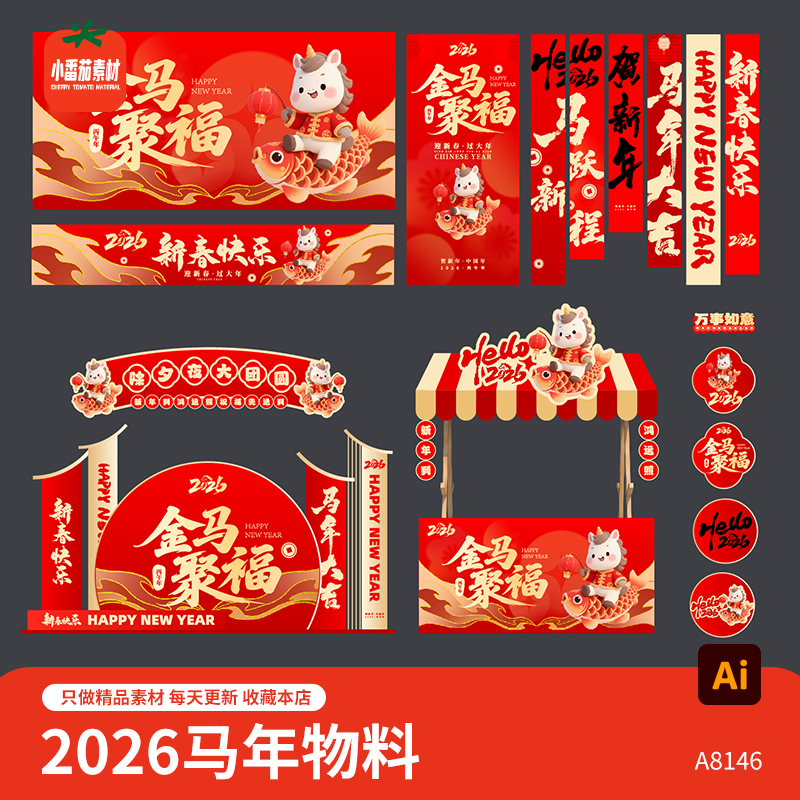 2026新春背景展板海报吊旗横幅地贴物料马年美陈摊位背景板ai素材