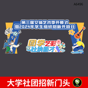学校文体艺术活动门头模板大学社团学生会招新门头拱门CDR素材