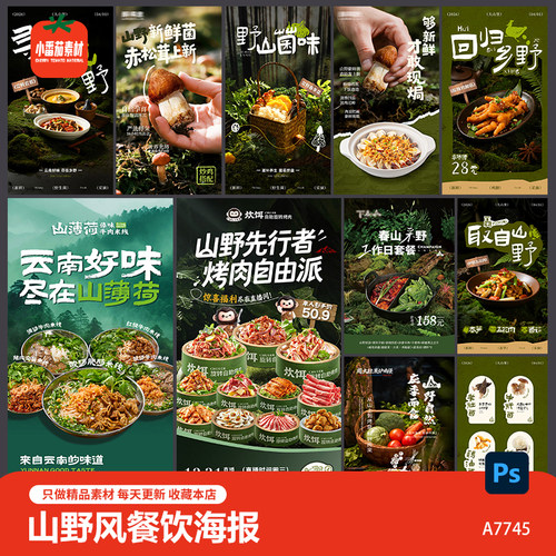 寻味山野食材餐饮海报山野风菌菇烤肉美食私房菜灯箱广告PSD素材