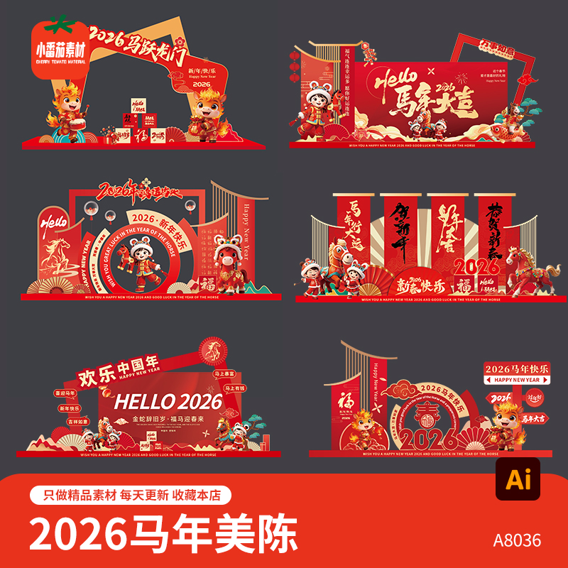 2026马年大吉美陈中国风新年春节活动布置背景板堆头ai设计素材
