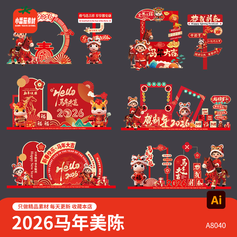 马年美陈模板2026新春新年合影打卡背景板拍照框立牌AI设计素材