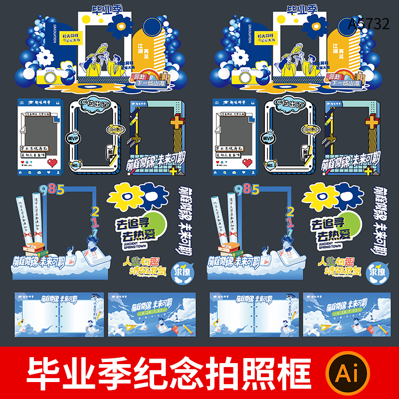高中大学毕业季美陈模板我们毕业啦背景展板毕业打卡拍照框AI素材