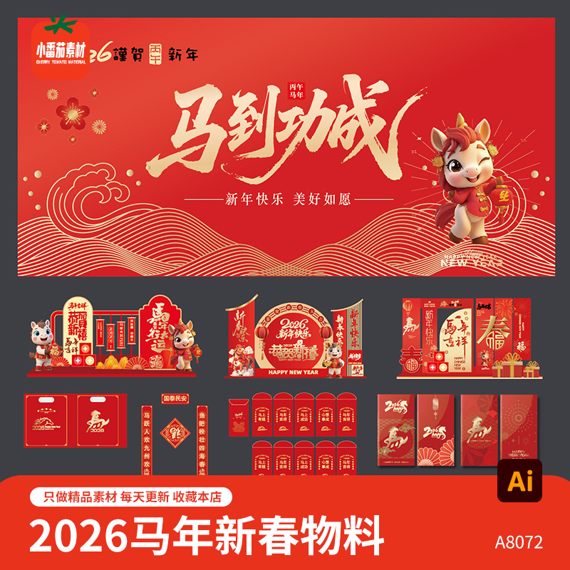 2026马年主KV视觉背景展板美陈堆头红包春联福袋物料AI设计素材