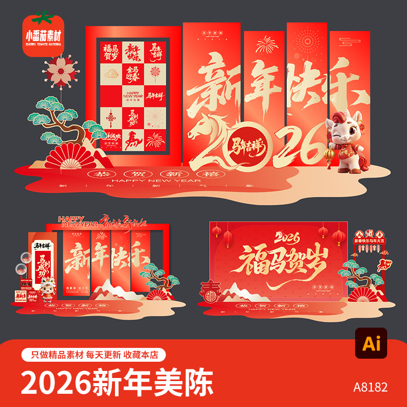 2026新年快乐美陈模板马年新春节日布置背景板拍照板物料AI素材