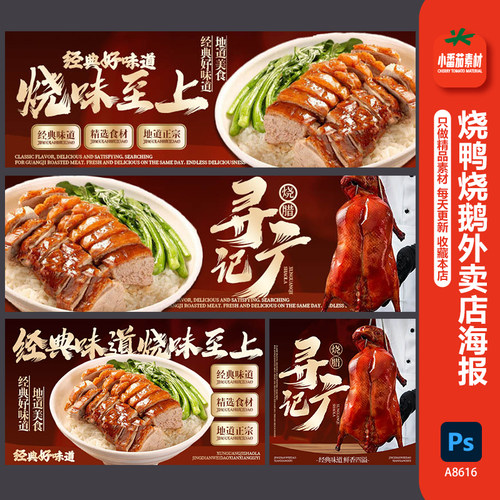 烧腊店烧鸭烧鹅外卖店海报菜品图店招图餐饮美食banan图psd计素材