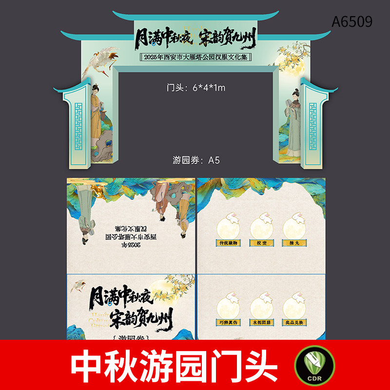 国潮风中秋节日游园活动门头模板中秋入园劵游戏物料CDR设计素材