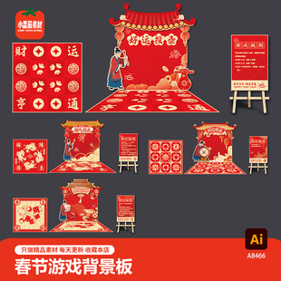 2026马年新春趣味游戏活动掷色子投壶转盘背景板规则海报ai素材