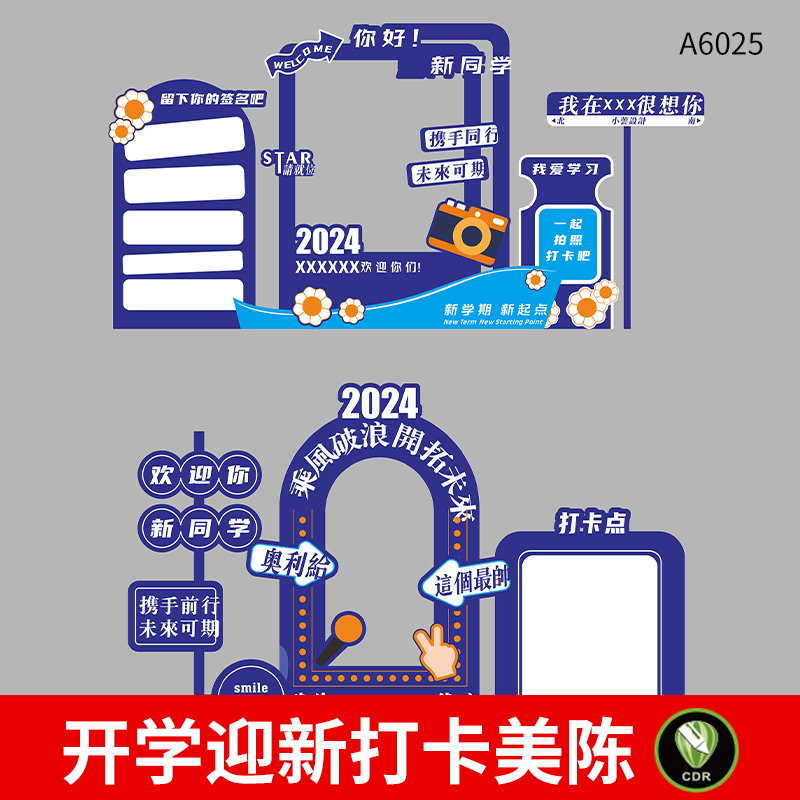 你好新同学开学美陈模板欢迎新同学开学季拍照框背景板CDR素材