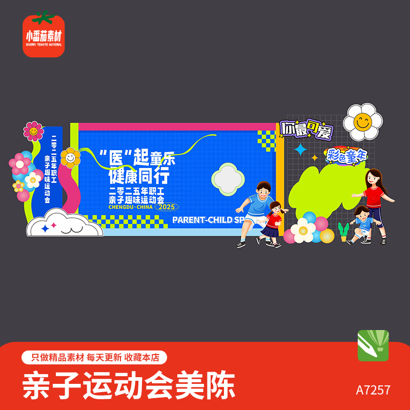 卡通亲子趣味运动会活动美陈堆头背景板cdr格式设计素材模板