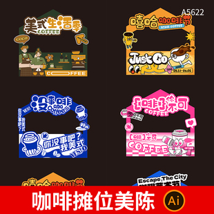 大气咖啡摊位陈模板咖啡节咖啡美食饮品摊位装饰背景AI设计素材