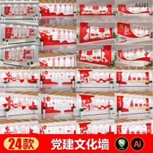 入党誓词党支部党员之家党务公开栏党建文化墙AI/CDR设计素材模版