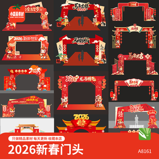 欢度新年马年门头模板2026春节新春活动门头拱门物料cdr设计素材