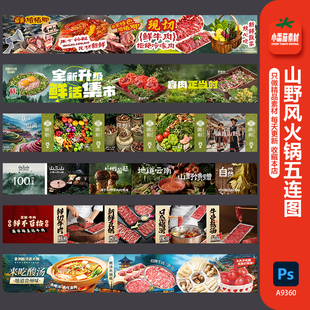 山野风火锅五连图牛肉火锅酸汤火锅美食餐厅长图海报PSD设计素材