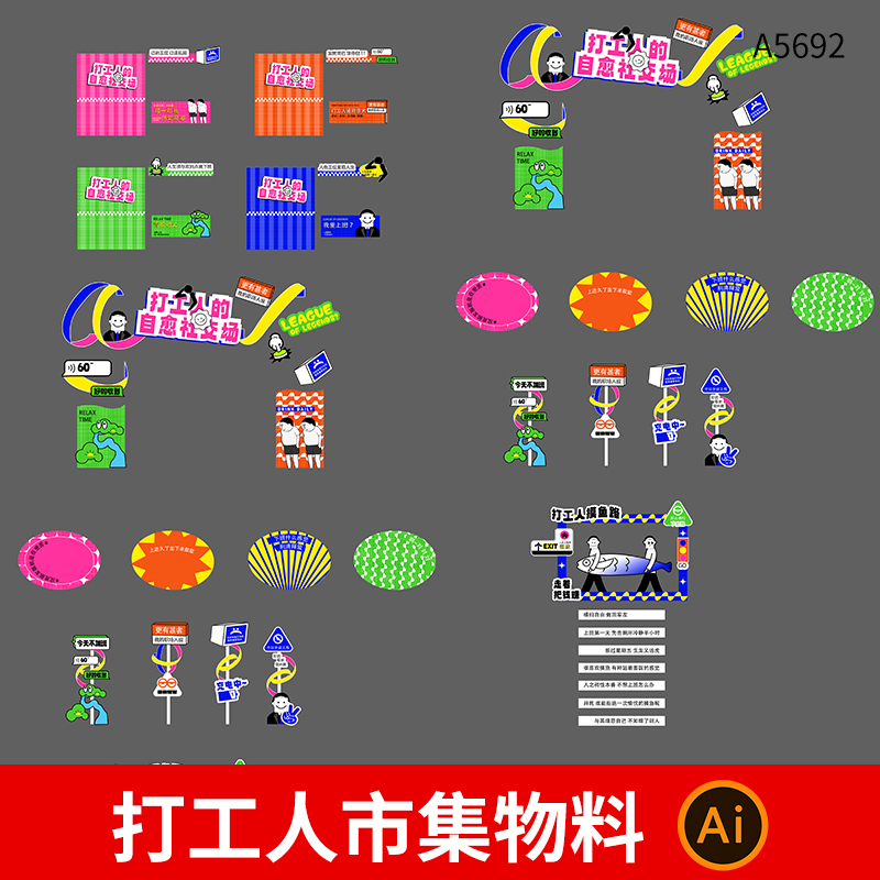 趣味互联网元素创意打工人市集活动门头美陈手举牌物料AI设计文件