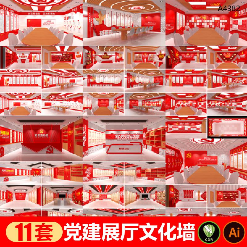 党支部党员之家党务党建展厅文化墙廉政主题教育展厅AI/CDR素材