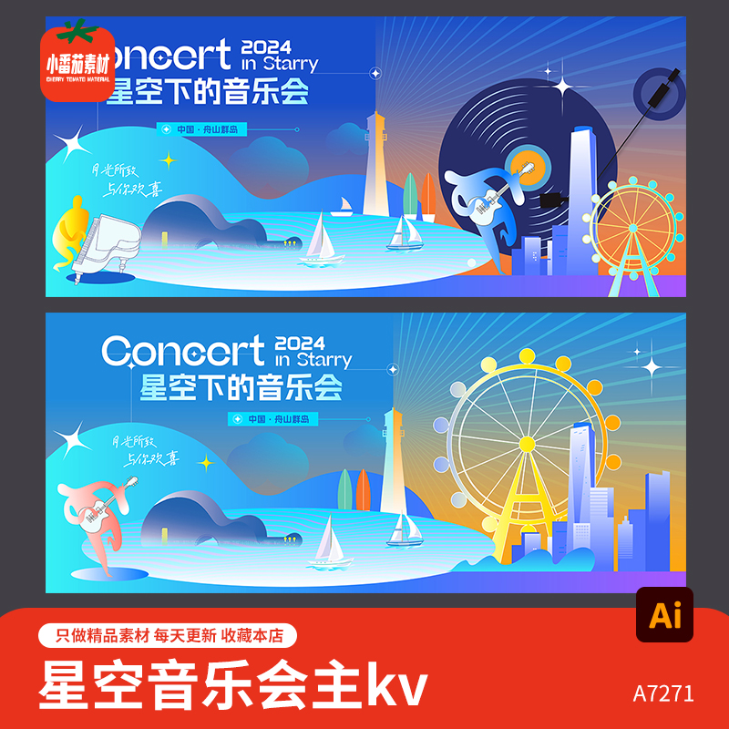 星空音乐会主kv视觉背景展板音乐节活动画面海报ai设计素材模板