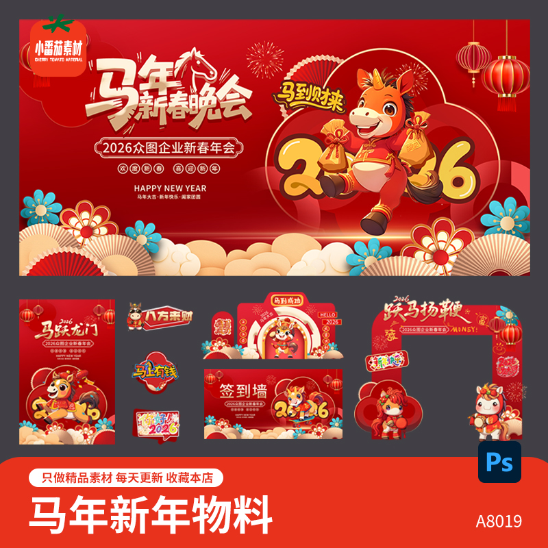 2026马年新春晚会年会活动展板海报美陈门头手举牌物料PSD素材